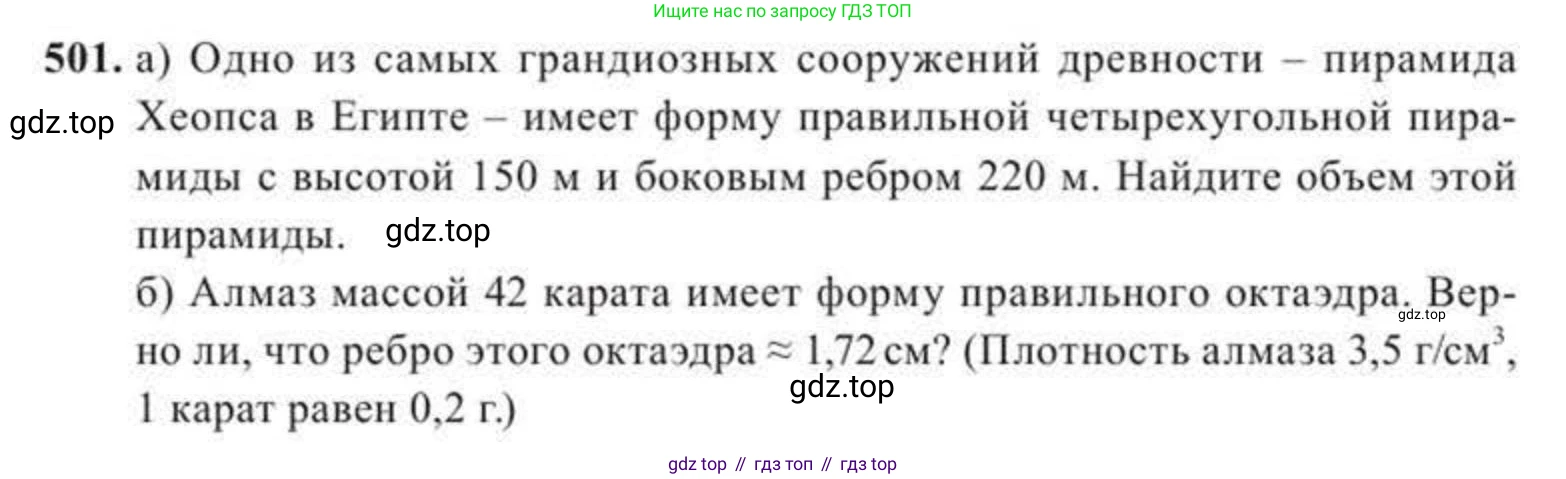ГДЗ Геометрия, 11 класс Учебник, авторы: Солтан Г Н, Солтан Алла Евгеньевна, Жумадилова Аманбала Жумадиловна, издательство Кокшетау, Алматы, 2020, страница 150, номер 501, Условие