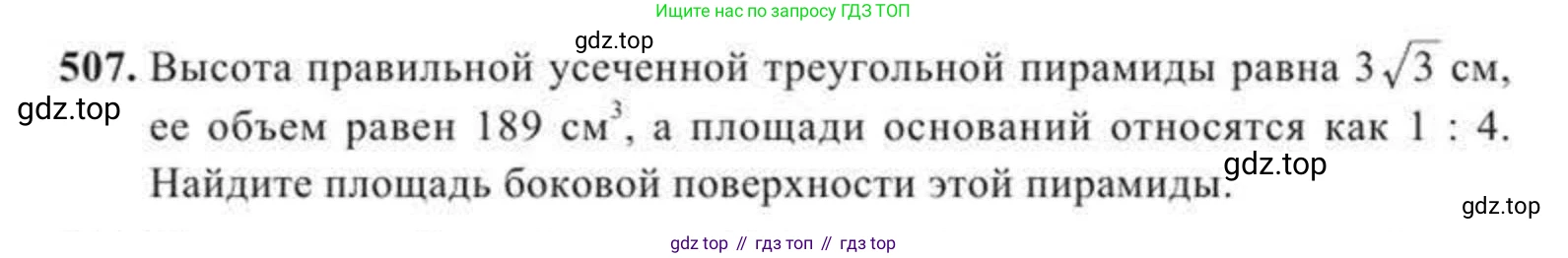ГДЗ Геометрия, 11 класс Учебник, авторы: Солтан Г Н, Солтан Алла Евгеньевна, Жумадилова Аманбала Жумадиловна, издательство Кокшетау, Алматы, 2020, страница 151, номер 507, Условие