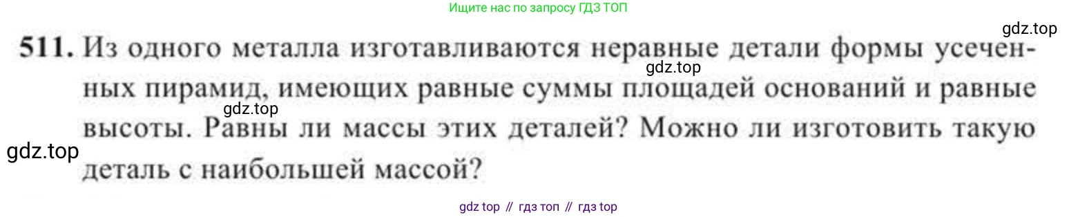 ГДЗ Геометрия, 11 класс Учебник, авторы: Солтан Г Н, Солтан Алла Евгеньевна, Жумадилова Аманбала Жумадиловна, издательство Кокшетау, Алматы, 2020, страница 152, номер 511, Условие