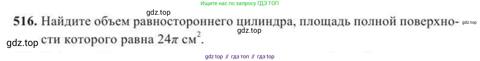 ГДЗ Геометрия, 11 класс Учебник, авторы: Солтан Г Н, Солтан Алла Евгеньевна, Жумадилова Аманбала Жумадиловна, издательство Кокшетау, Алматы, 2020, страница 154, номер 516, Условие