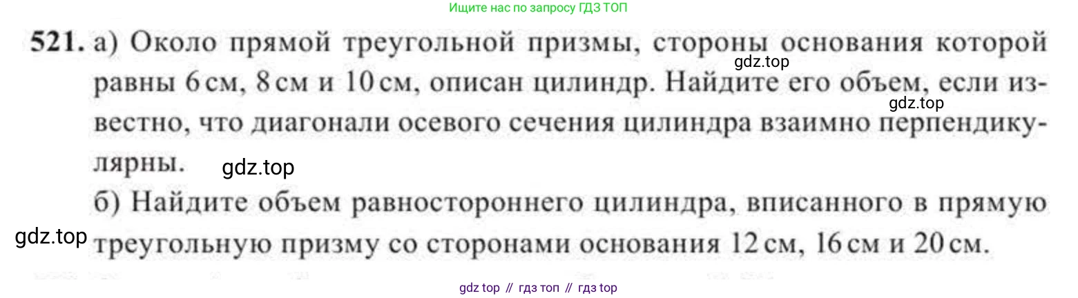 ГДЗ Геометрия, 11 класс Учебник, авторы: Солтан Г Н, Солтан Алла Евгеньевна, Жумадилова Аманбала Жумадиловна, издательство Кокшетау, Алматы, 2020, страница 155, номер 521, Условие