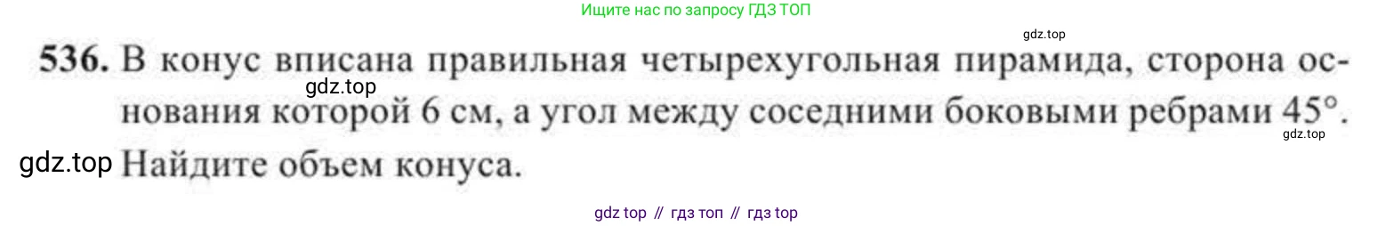 ГДЗ Геометрия, 11 класс Учебник, авторы: Солтан Г Н, Солтан Алла Евгеньевна, Жумадилова Аманбала Жумадиловна, издательство Кокшетау, Алматы, 2020, страница 158, номер 536, Условие