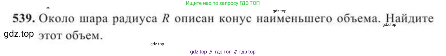 ГДЗ Геометрия, 11 класс Учебник, авторы: Солтан Г Н, Солтан Алла Евгеньевна, Жумадилова Аманбала Жумадиловна, издательство Кокшетау, Алматы, 2020, страница 159, номер 539, Условие
