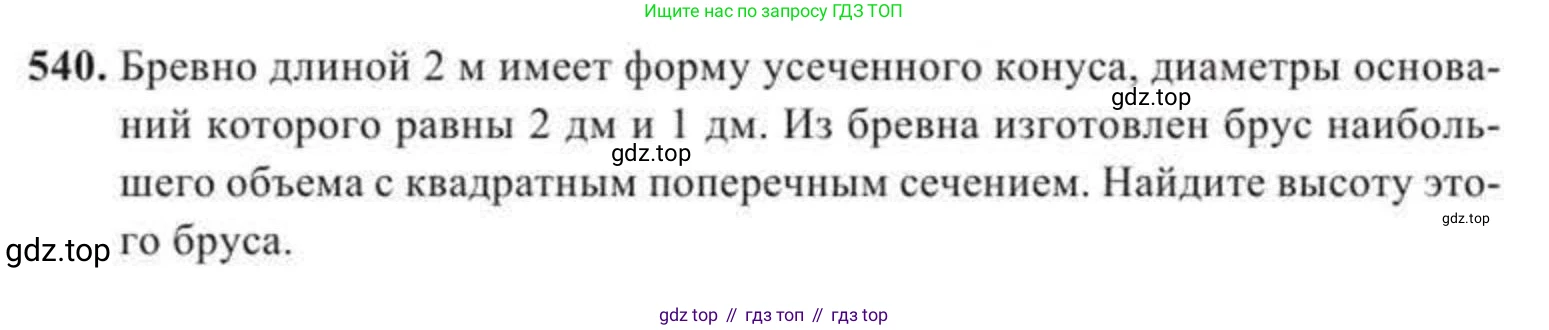 ГДЗ Геометрия, 11 класс Учебник, авторы: Солтан Г Н, Солтан Алла Евгеньевна, Жумадилова Аманбала Жумадиловна, издательство Кокшетау, Алматы, 2020, страница 159, номер 540, Условие