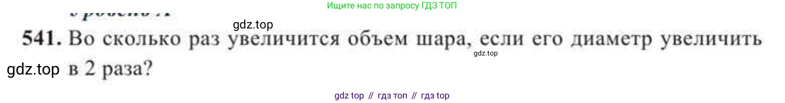 ГДЗ Геометрия, 11 класс Учебник, авторы: Солтан Г Н, Солтан Алла Евгеньевна, Жумадилова Аманбала Жумадиловна, издательство Кокшетау, Алматы, 2020, страница 163, номер 541, Условие