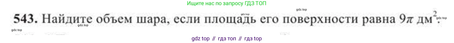 ГДЗ Геометрия, 11 класс Учебник, авторы: Солтан Г Н, Солтан Алла Евгеньевна, Жумадилова Аманбала Жумадиловна, издательство Кокшетау, Алматы, 2020, страница 163, номер 543, Условие