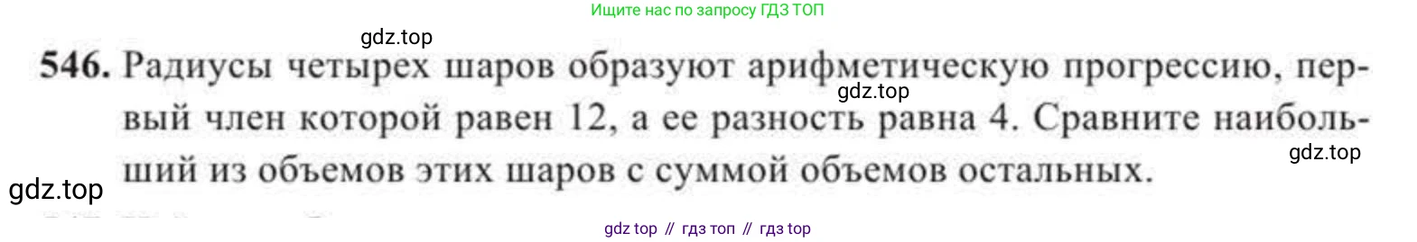 ГДЗ Геометрия, 11 класс Учебник, авторы: Солтан Г Н, Солтан Алла Евгеньевна, Жумадилова Аманбала Жумадиловна, издательство Кокшетау, Алматы, 2020, страница 163, номер 546, Условие