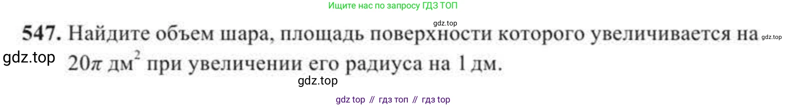 ГДЗ Геометрия, 11 класс Учебник, авторы: Солтан Г Н, Солтан Алла Евгеньевна, Жумадилова Аманбала Жумадиловна, издательство Кокшетау, Алматы, 2020, страница 163, номер 547, Условие