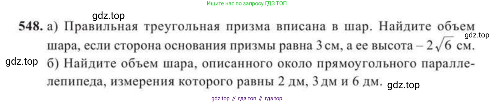 ГДЗ Геометрия, 11 класс Учебник, авторы: Солтан Г Н, Солтан Алла Евгеньевна, Жумадилова Аманбала Жумадиловна, издательство Кокшетау, Алматы, 2020, страница 164, номер 548, Условие