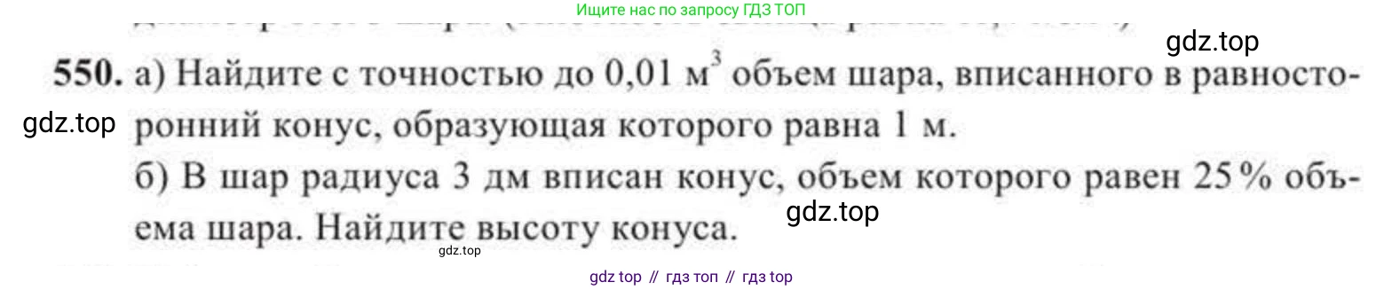 ГДЗ Геометрия, 11 класс Учебник, авторы: Солтан Г Н, Солтан Алла Евгеньевна, Жумадилова Аманбала Жумадиловна, издательство Кокшетау, Алматы, 2020, страница 164, номер 550, Условие