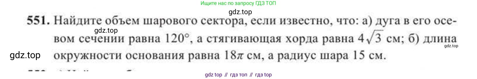 ГДЗ Геометрия, 11 класс Учебник, авторы: Солтан Г Н, Солтан Алла Евгеньевна, Жумадилова Аманбала Жумадиловна, издательство Кокшетау, Алматы, 2020, страница 164, номер 551, Условие