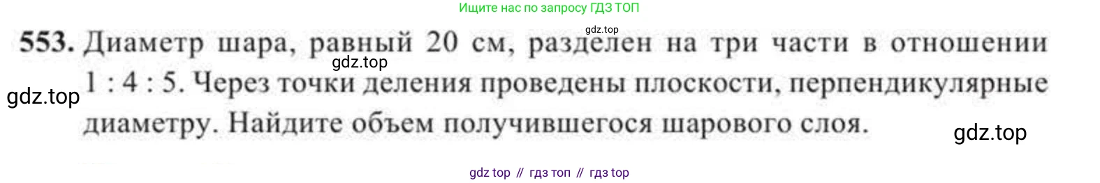 ГДЗ Геометрия, 11 класс Учебник, авторы: Солтан Г Н, Солтан Алла Евгеньевна, Жумадилова Аманбала Жумадиловна, издательство Кокшетау, Алматы, 2020, страница 164, номер 553, Условие