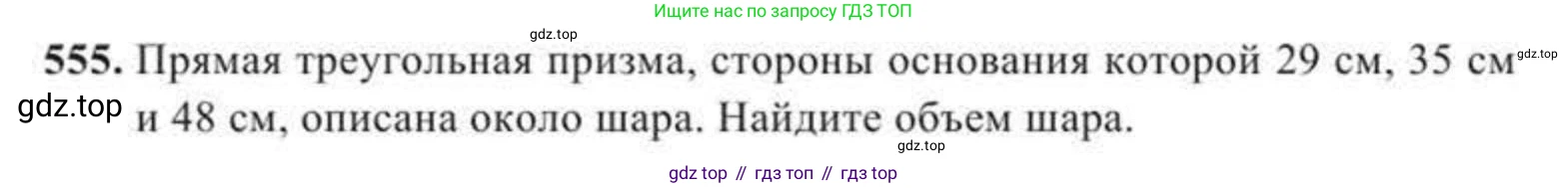 ГДЗ Геометрия, 11 класс Учебник, авторы: Солтан Г Н, Солтан Алла Евгеньевна, Жумадилова Аманбала Жумадиловна, издательство Кокшетау, Алматы, 2020, страница 164, номер 555, Условие