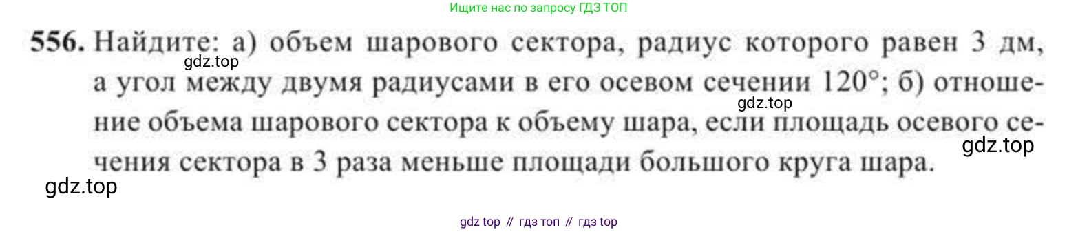 ГДЗ Геометрия, 11 класс Учебник, авторы: Солтан Г Н, Солтан Алла Евгеньевна, Жумадилова Аманбала Жумадиловна, издательство Кокшетау, Алматы, 2020, страница 164, номер 556, Условие