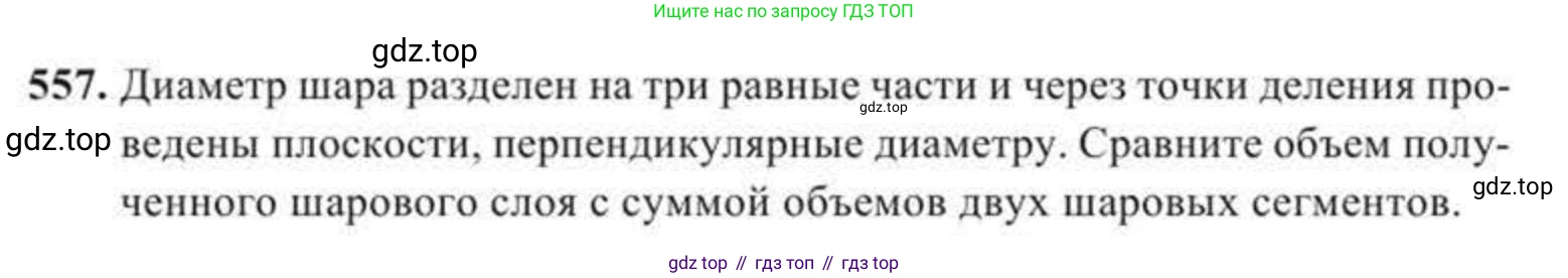 ГДЗ Геометрия, 11 класс Учебник, авторы: Солтан Г Н, Солтан Алла Евгеньевна, Жумадилова Аманбала Жумадиловна, издательство Кокшетау, Алматы, 2020, страница 165, номер 557, Условие