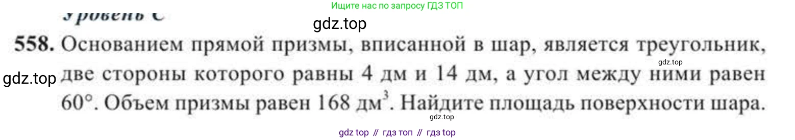 ГДЗ Геометрия, 11 класс Учебник, авторы: Солтан Г Н, Солтан Алла Евгеньевна, Жумадилова Аманбала Жумадиловна, издательство Кокшетау, Алматы, 2020, страница 165, номер 558, Условие