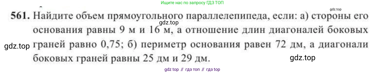 ГДЗ Геометрия, 11 класс Учебник, авторы: Солтан Г Н, Солтан Алла Евгеньевна, Жумадилова Аманбала Жумадиловна, издательство Кокшетау, Алматы, 2020, страница 166, номер 561, Условие