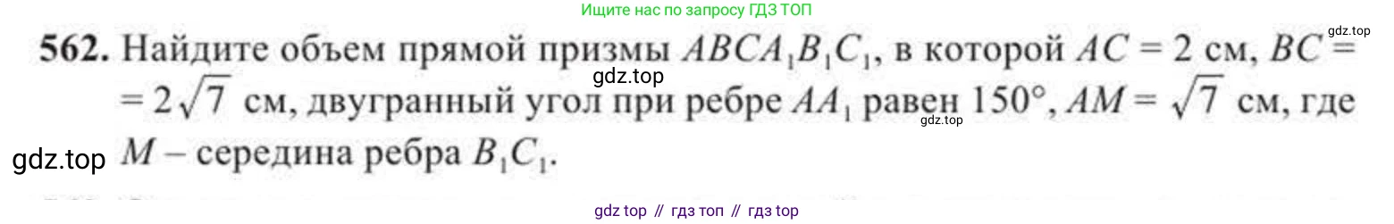 ГДЗ Геометрия, 11 класс Учебник, авторы: Солтан Г Н, Солтан Алла Евгеньевна, Жумадилова Аманбала Жумадиловна, издательство Кокшетау, Алматы, 2020, страница 166, номер 562, Условие