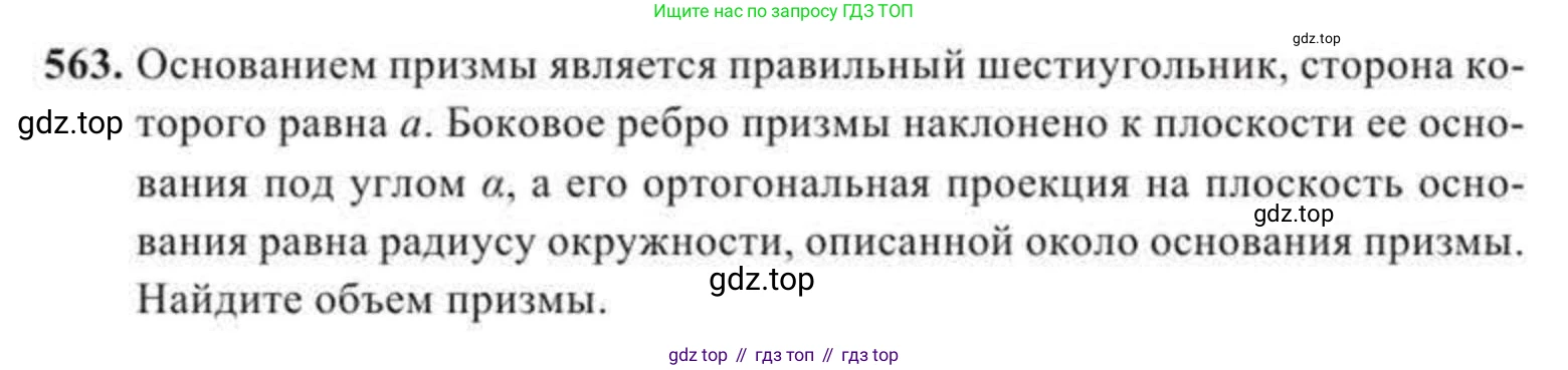 ГДЗ Геометрия, 11 класс Учебник, авторы: Солтан Г Н, Солтан Алла Евгеньевна, Жумадилова Аманбала Жумадиловна, издательство Кокшетау, Алматы, 2020, страница 166, номер 563, Условие
