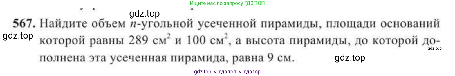 ГДЗ Геометрия, 11 класс Учебник, авторы: Солтан Г Н, Солтан Алла Евгеньевна, Жумадилова Аманбала Жумадиловна, издательство Кокшетау, Алматы, 2020, страница 166, номер 567, Условие