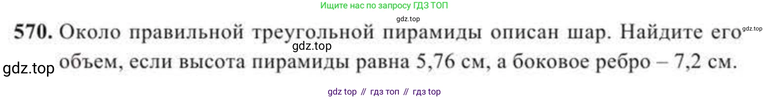 ГДЗ Геометрия, 11 класс Учебник, авторы: Солтан Г Н, Солтан Алла Евгеньевна, Жумадилова Аманбала Жумадиловна, издательство Кокшетау, Алматы, 2020, страница 166, номер 570, Условие