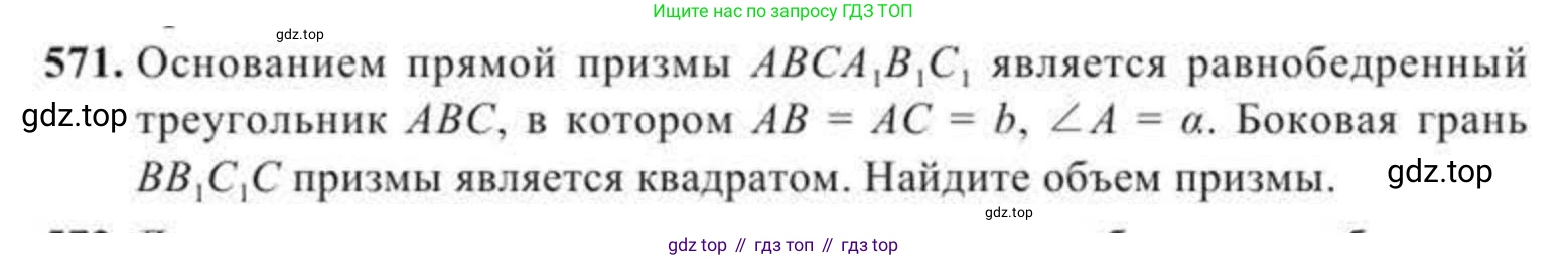 ГДЗ Геометрия, 11 класс Учебник, авторы: Солтан Г Н, Солтан Алла Евгеньевна, Жумадилова Аманбала Жумадиловна, издательство Кокшетау, Алматы, 2020, страница 167, номер 571, Условие