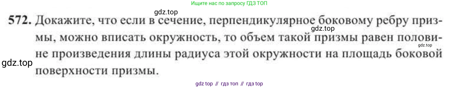 ГДЗ Геометрия, 11 класс Учебник, авторы: Солтан Г Н, Солтан Алла Евгеньевна, Жумадилова Аманбала Жумадиловна, издательство Кокшетау, Алматы, 2020, страница 167, номер 572, Условие
