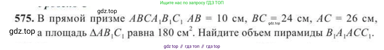 ГДЗ Геометрия, 11 класс Учебник, авторы: Солтан Г Н, Солтан Алла Евгеньевна, Жумадилова Аманбала Жумадиловна, издательство Кокшетау, Алматы, 2020, страница 167, номер 575, Условие