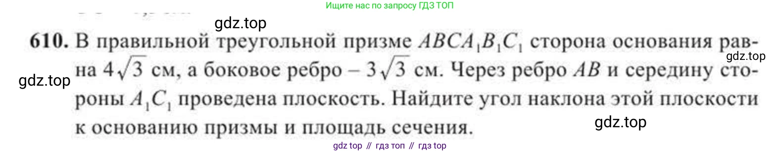 ГДЗ Геометрия, 11 класс Учебник, авторы: Солтан Г Н, Солтан Алла Евгеньевна, Жумадилова Аманбала Жумадиловна, издательство Кокшетау, Алматы, 2020, страница 173, номер 610, Условие