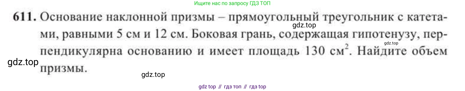 ГДЗ Геометрия, 11 класс Учебник, авторы: Солтан Г Н, Солтан Алла Евгеньевна, Жумадилова Аманбала Жумадиловна, издательство Кокшетау, Алматы, 2020, страница 173, номер 611, Условие