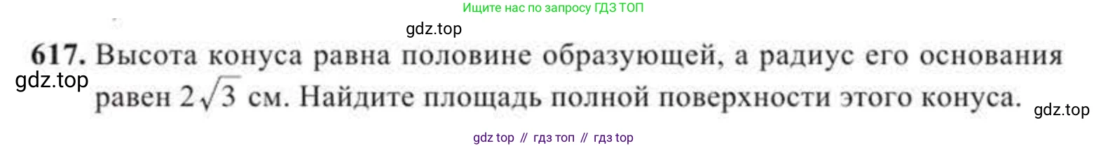 ГДЗ Геометрия, 11 класс Учебник, авторы: Солтан Г Н, Солтан Алла Евгеньевна, Жумадилова Аманбала Жумадиловна, издательство Кокшетау, Алматы, 2020, страница 174, номер 617, Условие