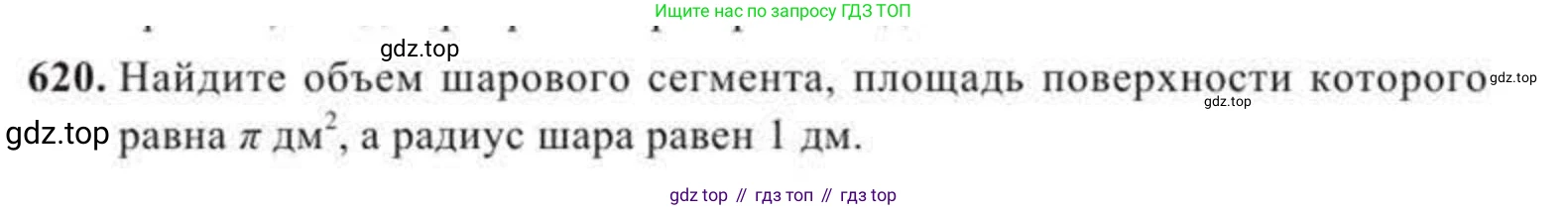 ГДЗ Геометрия, 11 класс Учебник, авторы: Солтан Г Н, Солтан Алла Евгеньевна, Жумадилова Аманбала Жумадиловна, издательство Кокшетау, Алматы, 2020, страница 174, номер 620, Условие