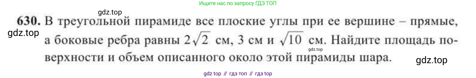 ГДЗ Геометрия, 11 класс Учебник, авторы: Солтан Г Н, Солтан Алла Евгеньевна, Жумадилова Аманбала Жумадиловна, издательство Кокшетау, Алматы, 2020, страница 176, номер 630, Условие