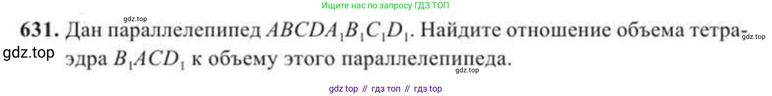 ГДЗ Геометрия, 11 класс Учебник, авторы: Солтан Г Н, Солтан Алла Евгеньевна, Жумадилова Аманбала Жумадиловна, издательство Кокшетау, Алматы, 2020, страница 176, номер 631, Условие