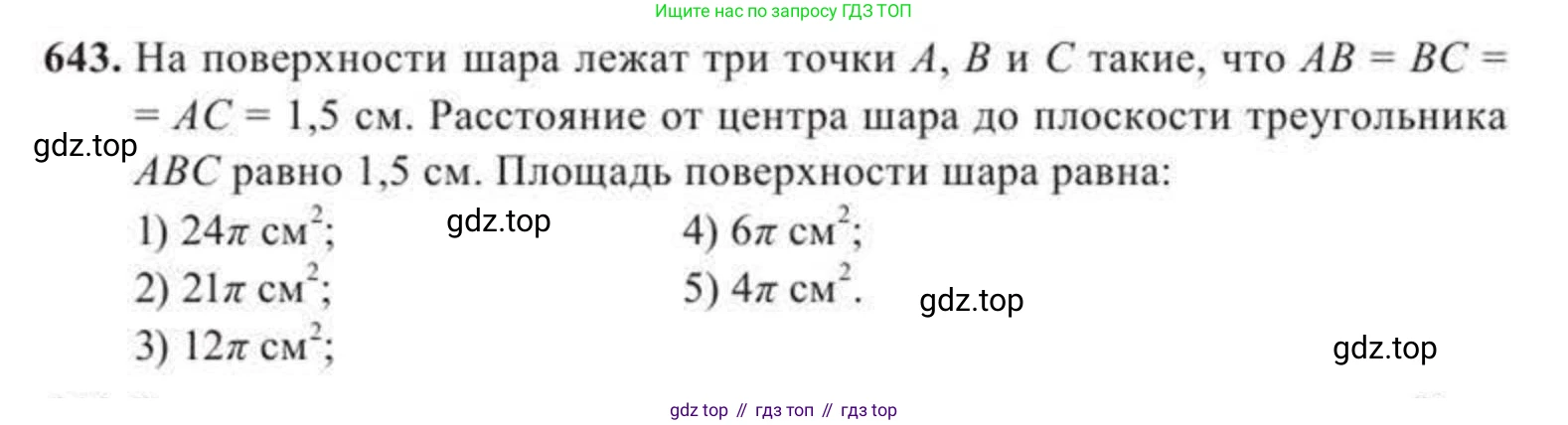 ГДЗ Геометрия, 11 класс Учебник, авторы: Солтан Г Н, Солтан Алла Евгеньевна, Жумадилова Аманбала Жумадиловна, издательство Кокшетау, Алматы, 2020, страница 178, номер 643, Условие