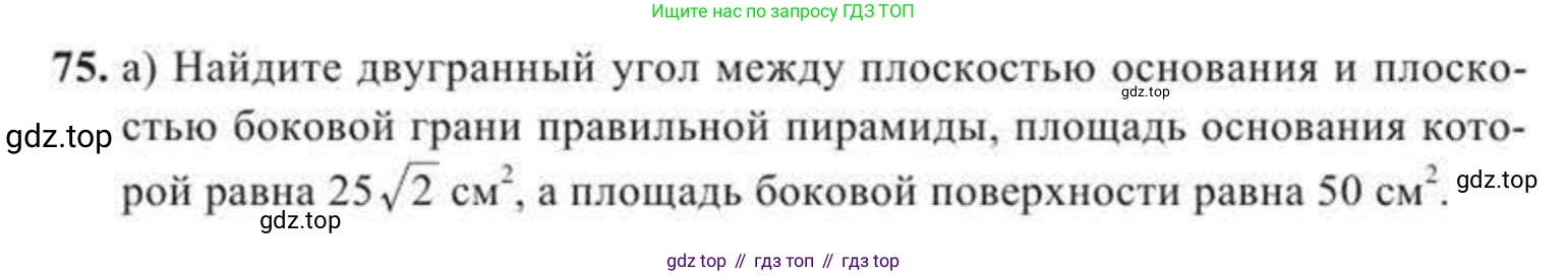 ГДЗ Геометрия, 11 класс Учебник, авторы: Солтан Г Н, Солтан Алла Евгеньевна, Жумадилова Аманбала Жумадиловна, издательство Кокшетау, Алматы, 2020, страница 37, номер 75, Условие