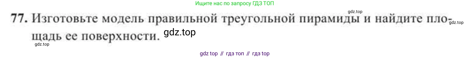 ГДЗ Геометрия, 11 класс Учебник, авторы: Солтан Г Н, Солтан Алла Евгеньевна, Жумадилова Аманбала Жумадиловна, издательство Кокшетау, Алматы, 2020, страница 38, номер 77, Условие