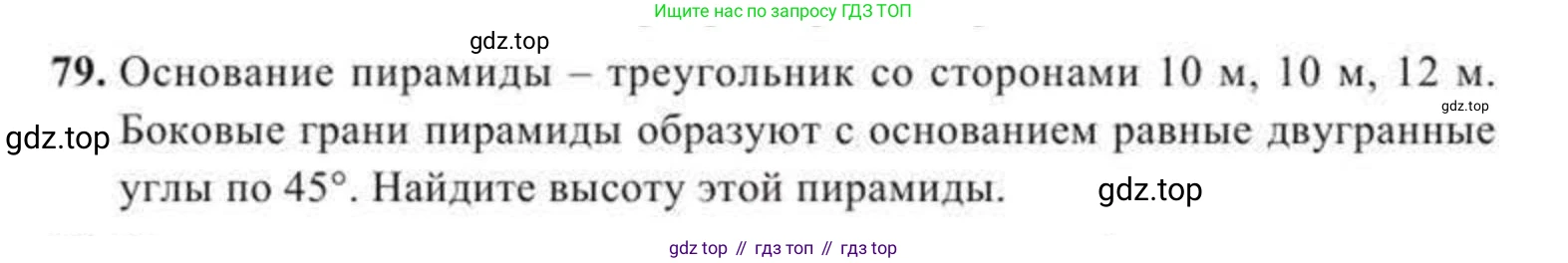 ГДЗ Геометрия, 11 класс Учебник, авторы: Солтан Г Н, Солтан Алла Евгеньевна, Жумадилова Аманбала Жумадиловна, издательство Кокшетау, Алматы, 2020, страница 38, номер 79, Условие