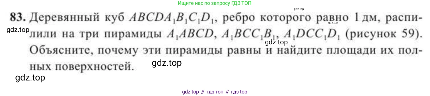 ГДЗ Геометрия, 11 класс Учебник, авторы: Солтан Г Н, Солтан Алла Евгеньевна, Жумадилова Аманбала Жумадиловна, издательство Кокшетау, Алматы, 2020, страница 38, номер 83, Условие