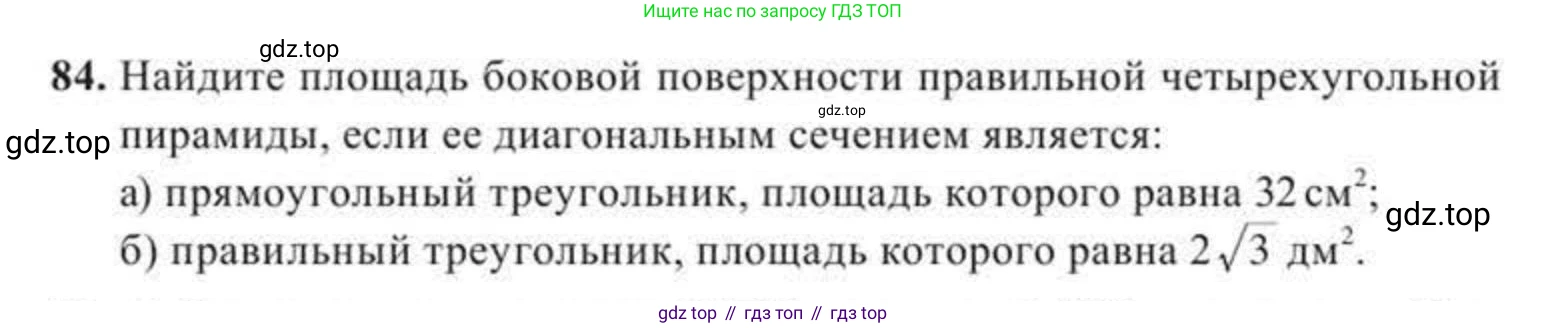 ГДЗ Геометрия, 11 класс Учебник, авторы: Солтан Г Н, Солтан Алла Евгеньевна, Жумадилова Аманбала Жумадиловна, издательство Кокшетау, Алматы, 2020, страница 39, номер 84, Условие