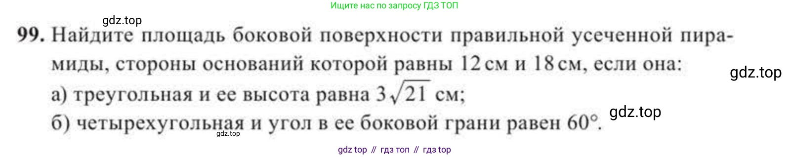 ГДЗ Геометрия, 11 класс Учебник, авторы: Солтан Г Н, Солтан Алла Евгеньевна, Жумадилова Аманбала Жумадиловна, издательство Кокшетау, Алматы, 2020, страница 45, номер 99, Условие