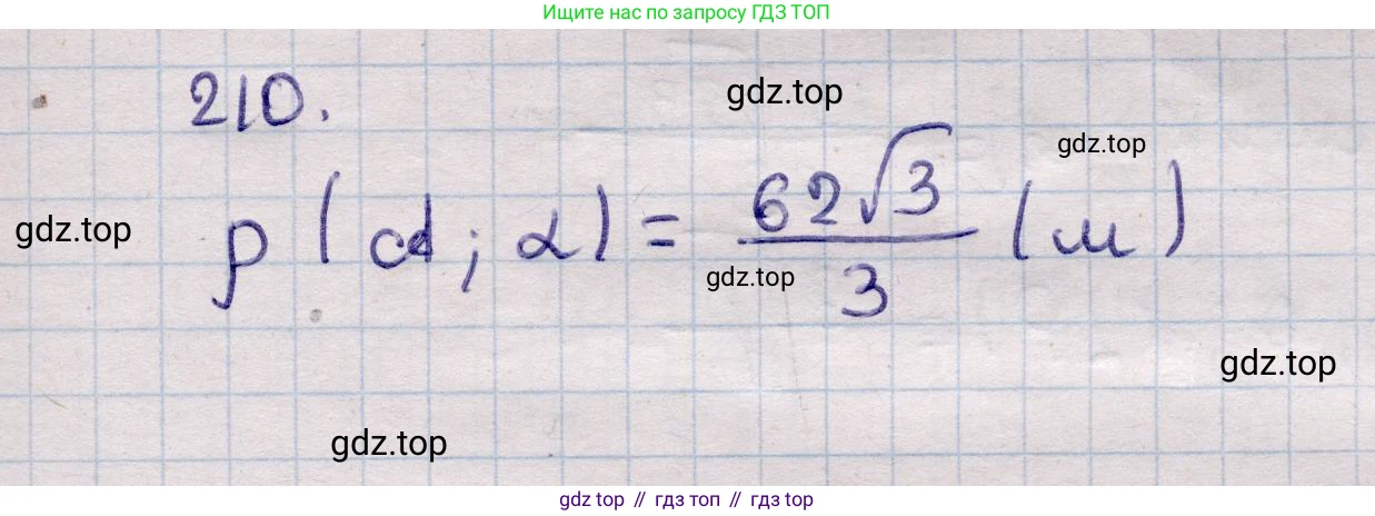 ГДЗ Геометрия, 11 класс Учебник, авторы: Солтан Г Н, Солтан Алла Евгеньевна, Жумадилова Аманбала Жумадиловна, издательство Кокшетау, Алматы, 2020, страница 74, номер 210, Решение