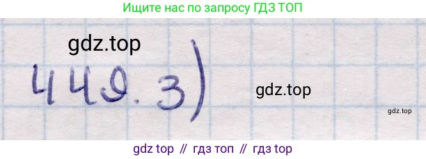 ГДЗ Геометрия, 11 класс Учебник, авторы: Солтан Г Н, Солтан Алла Евгеньевна, Жумадилова Аманбала Жумадиловна, издательство Кокшетау, Алматы, 2020, страница 135, номер 449, Решение