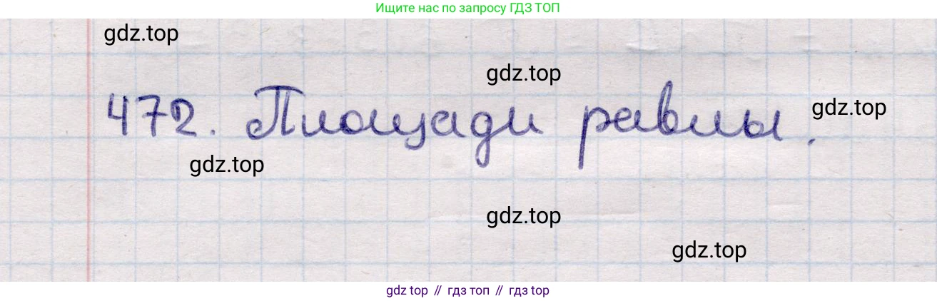 ГДЗ Геометрия, 11 класс Учебник, авторы: Солтан Г Н, Солтан Алла Евгеньевна, Жумадилова Аманбала Жумадиловна, издательство Кокшетау, Алматы, 2020, страница 138, номер 472, Решение