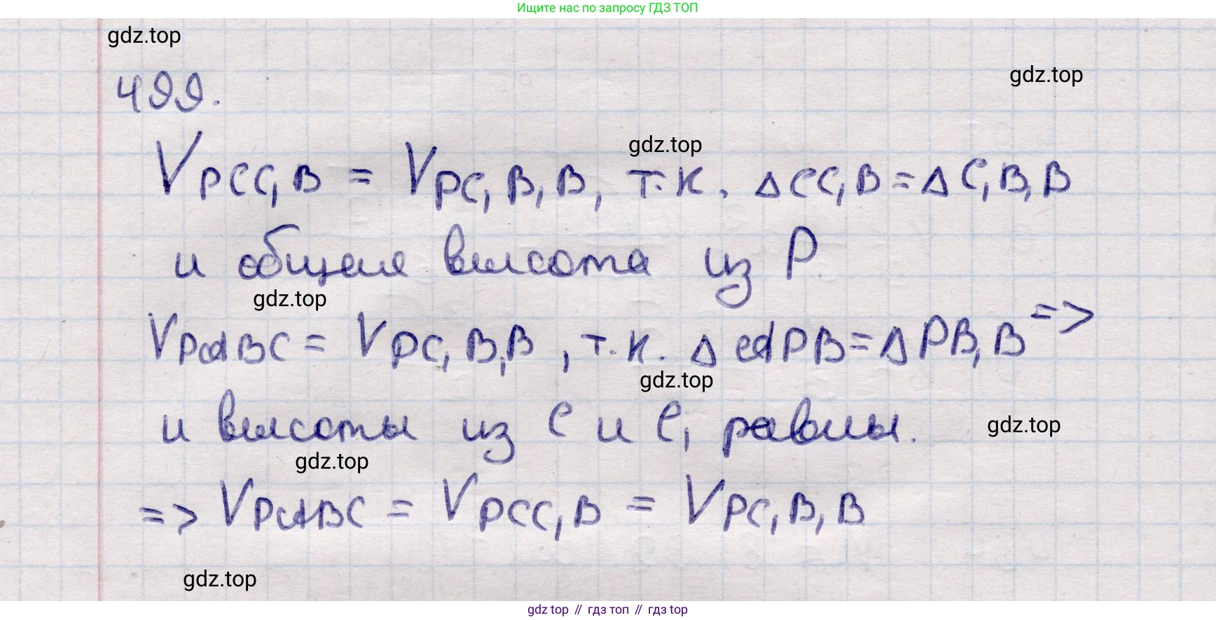 ГДЗ Геометрия, 11 класс Учебник, авторы: Солтан Г Н, Солтан Алла Евгеньевна, Жумадилова Аманбала Жумадиловна, издательство Кокшетау, Алматы, 2020, страница 150, номер 499, Решение