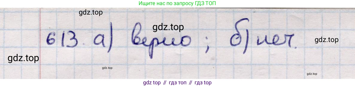 ГДЗ Геометрия, 11 класс Учебник, авторы: Солтан Г Н, Солтан Алла Евгеньевна, Жумадилова Аманбала Жумадиловна, издательство Кокшетау, Алматы, 2020, страница 174, номер 613, Решение
