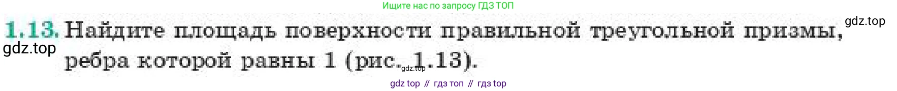 ГДЗ Геометрия, 11 класс Учебник, авторы: Смирнов Владимир Алексеевич, Туяков Есенкельды Алыбаевич, издательство Мектеп, Алматы, 2019, страница 14, номер 1.13, Условие