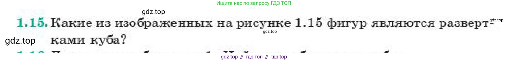 ГДЗ Геометрия, 11 класс Учебник, авторы: Смирнов Владимир Алексеевич, Туяков Есенкельды Алыбаевич, издательство Мектеп, Алматы, 2019, страница 14, номер 1.15, Условие