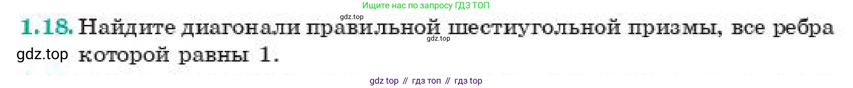 ГДЗ Геометрия, 11 класс Учебник, авторы: Смирнов Владимир Алексеевич, Туяков Есенкельды Алыбаевич, издательство Мектеп, Алматы, 2019, страница 14, номер 1.18, Условие