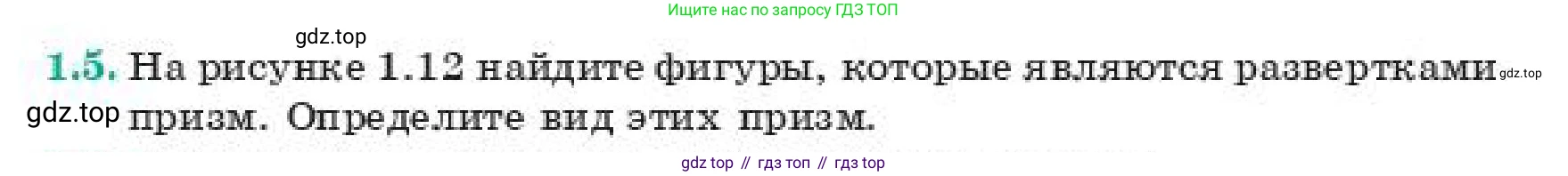 ГДЗ Геометрия, 11 класс Учебник, авторы: Смирнов Владимир Алексеевич, Туяков Есенкельды Алыбаевич, издательство Мектеп, Алматы, 2019, страница 13, номер 1.5, Условие